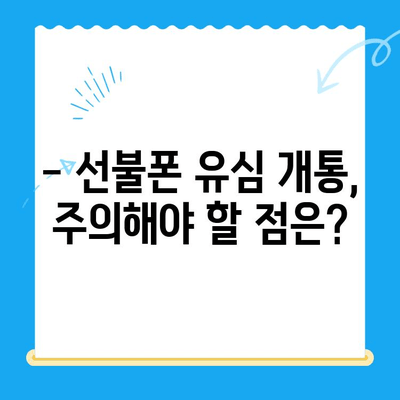 선불폰 유심 개통, 뭐가 필요할까요? | 필수 준비물 & 간편 접수 안내