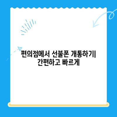 편의점 선불폰 개통| 단계별 완벽 가이드 | 선불폰 개통, 편의점, 휴대폰, 통신사