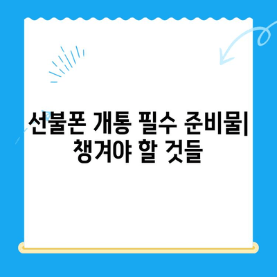 편의점 선불폰 개통| 단계별 완벽 가이드 | 선불폰 개통, 편의점, 휴대폰, 통신사