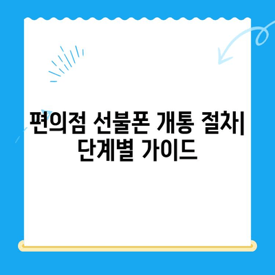 편의점 선불폰 개통| 단계별 완벽 가이드 | 선불폰 개통, 편의점, 휴대폰, 통신사