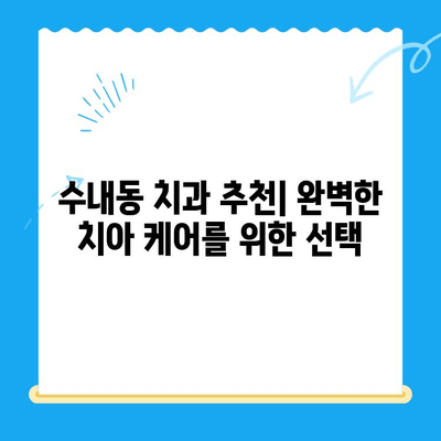 수내동 치과| 치료부터 관리까지 완벽한 케어 | 수내동, 치과, 임플란트, 치아 미백,  진료 예약,  추천