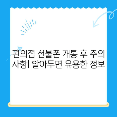 편의점 선불폰 개통| 단계별 완벽 가이드 | 선불폰 개통, 편의점, 휴대폰, 통신사