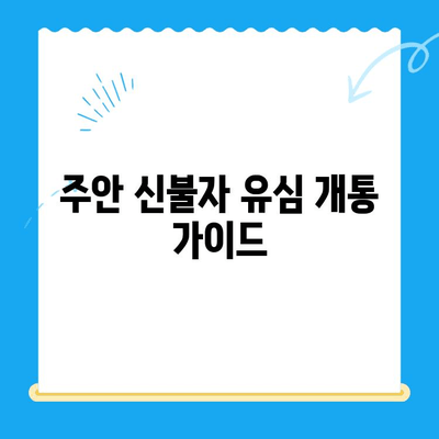 주안 신불자 유심 개통 가이드| 선불폰 개통 방법 & 주의 사항 | 주안, 신불자, 선불폰, 유심, 개통