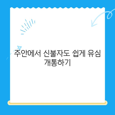 주안 신불자 유심 개통 가이드| 선불폰 개통 방법 & 주의 사항 | 주안, 신불자, 선불폰, 유심, 개통