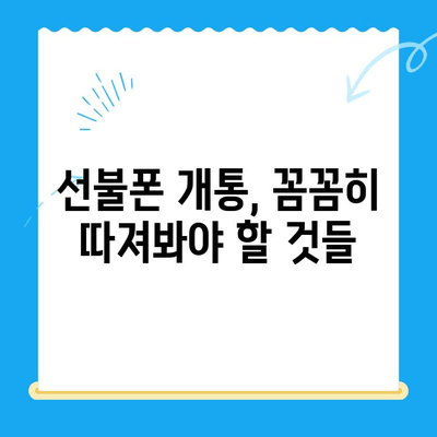 주안 신불자 유심 개통 가이드| 선불폰 개통 방법 & 주의 사항 | 주안, 신불자, 선불폰, 유심, 개통