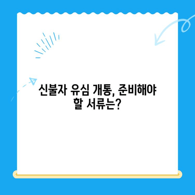 주안 신불자 유심 개통 가이드| 선불폰 개통 방법 & 주의 사항 | 주안, 신불자, 선불폰, 유심, 개통