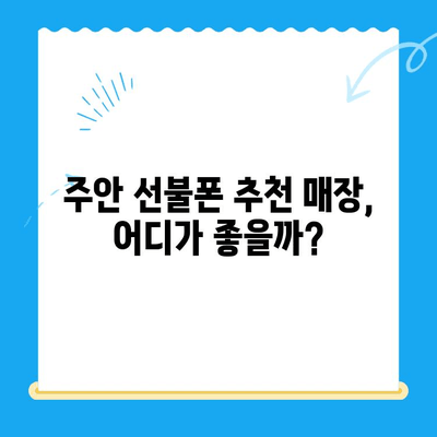 주안 신불자 유심 개통 가이드| 선불폰 개통 방법 & 주의 사항 | 주안, 신불자, 선불폰, 유심, 개통