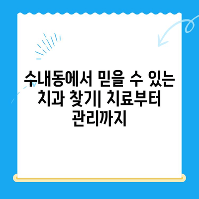 수내동 치과| 치료부터 관리까지 완벽한 케어 | 수내동, 치과, 임플란트, 치아 미백,  진료 예약,  추천