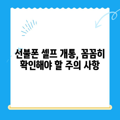 편의점에서 즉시 개통! 선불폰 셀프 개통 완벽 가이드 | 비용, 주의 사항, 추천 상품