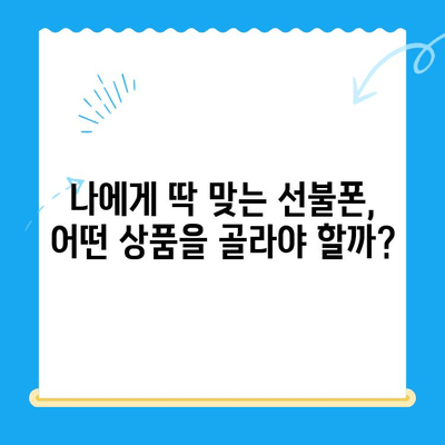 편의점에서 즉시 개통! 선불폰 셀프 개통 완벽 가이드 | 비용, 주의 사항, 추천 상품