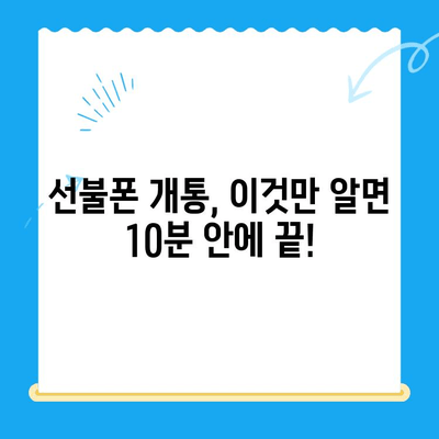 편의점에서 즉시 개통! 선불폰 셀프 개통 완벽 가이드 | 비용, 주의 사항, 추천 상품