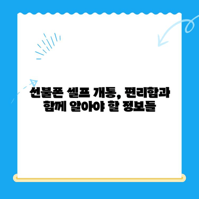 편의점에서 즉시 개통! 선불폰 셀프 개통 완벽 가이드 | 비용, 주의 사항, 추천 상품