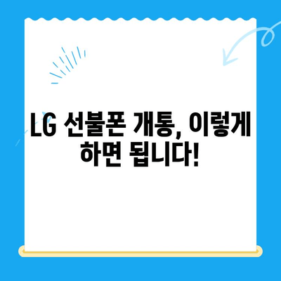 LG 선불폰 개통 완벽 가이드| 단계별 안내 & 주의사항 | 선불폰, 개통, 요금제 비교, 알뜰폰