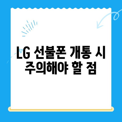 LG 선불폰 개통 완벽 가이드| 단계별 안내 & 주의사항 | 선불폰, 개통, 요금제 비교, 알뜰폰