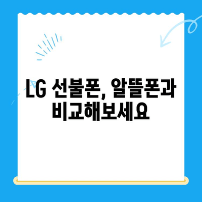 LG 선불폰 개통 완벽 가이드| 단계별 안내 & 주의사항 | 선불폰, 개통, 요금제 비교, 알뜰폰