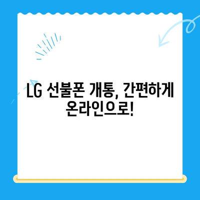 LG 선불폰 개통 완벽 가이드| 단계별 안내 & 주의사항 | 선불폰, 개통, 요금제 비교, 알뜰폰