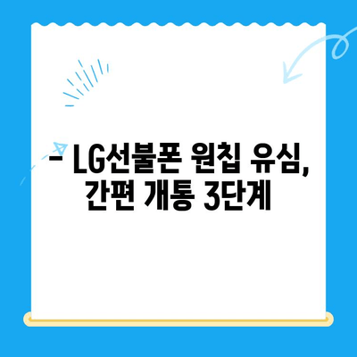 LG선불폰 원칩 유심 개통 완벽 가이드 |  간편하게 개통하는 방법, 요금제 비교, 주의사항