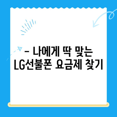 LG선불폰 원칩 유심 개통 완벽 가이드 |  간편하게 개통하는 방법, 요금제 비교, 주의사항