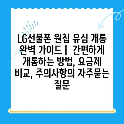 LG선불폰 원칩 유심 개통 완벽 가이드 |  간편하게 개통하는 방법, 요금제 비교, 주의사항