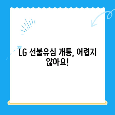 LG 정지 선불유심 개통, 지금 바로 해결하세요! | 정지 해제, 개통 방법, 유심 선택 가이드