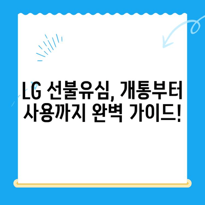 LG 정지 선불유심 개통, 지금 바로 해결하세요! | 정지 해제, 개통 방법, 유심 선택 가이드
