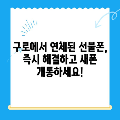 구로 선불폰 연체 해결! 셀프 개통 가이드 | 선불폰, 연체 해결, 즉시 개통, 구로