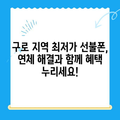 구로 선불폰 연체 해결! 셀프 개통 가이드 | 선불폰, 연체 해결, 즉시 개통, 구로