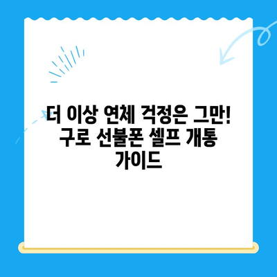 구로 선불폰 연체 해결! 셀프 개통 가이드 | 선불폰, 연체 해결, 즉시 개통, 구로