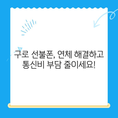 구로 선불폰 연체 해결! 셀프 개통 가이드 | 선불폰, 연체 해결, 즉시 개통, 구로