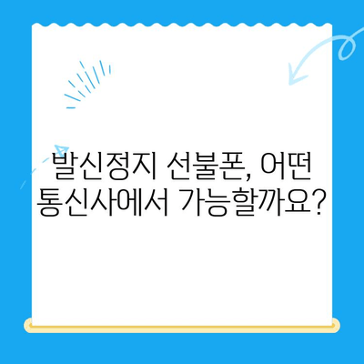 휴대폰 발신정지 선불폰 개통, LG와 KT에서만 가능할까요? | 선불폰, 발신정지, 통신사, 개통, 비교