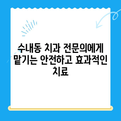 수내동 치과| 치료부터 관리까지 완벽한 케어 | 수내동, 치과, 임플란트, 치아 미백,  진료 예약,  추천