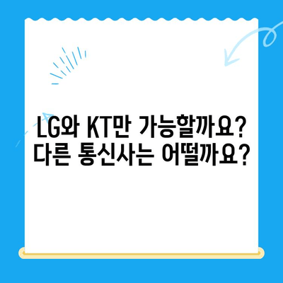 휴대폰 발신정지 선불폰 개통, LG와 KT에서만 가능할까요? | 선불폰, 발신정지, 통신사, 개통, 비교