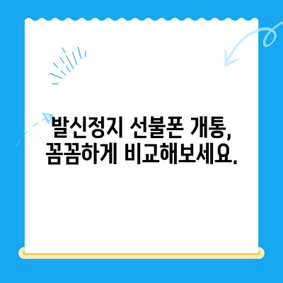 휴대폰 발신정지 선불폰 개통, LG와 KT에서만 가능할까요? | 선불폰, 발신정지, 통신사, 개통, 비교