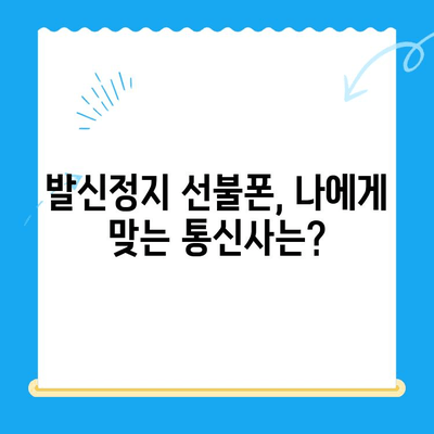 휴대폰 발신정지 선불폰 개통, LG와 KT에서만 가능할까요? | 선불폰, 발신정지, 통신사, 개통, 비교