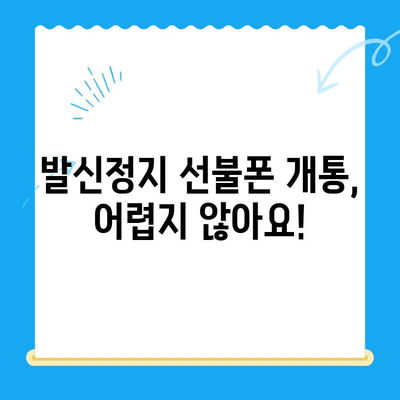 휴대폰 발신정지 선불폰 개통, LG와 KT에서만 가능할까요? | 선불폰, 발신정지, 통신사, 개통, 비교