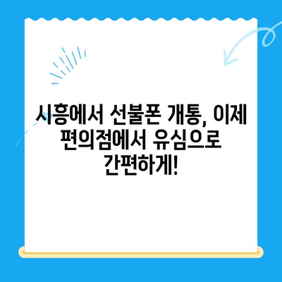 시흥 선불폰 개통, 편의점에서 유심으로 원스톱 해결 | 시흥 선불폰, 유심 개통, 편의점, 원스톱