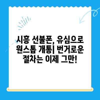 시흥 선불폰 개통, 편의점에서 유심으로 원스톱 해결 | 시흥 선불폰, 유심 개통, 편의점, 원스톱