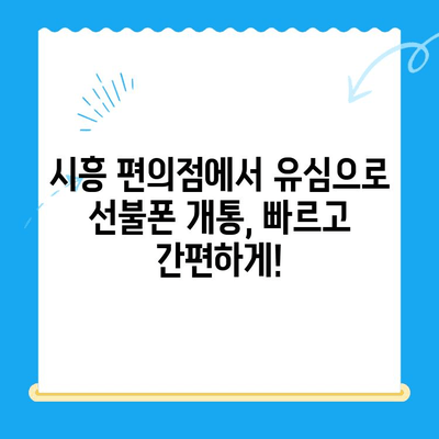 시흥 선불폰 개통, 편의점에서 유심으로 원스톱 해결 | 시흥 선불폰, 유심 개통, 편의점, 원스톱