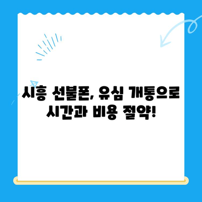 시흥 선불폰 개통, 편의점에서 유심으로 원스톱 해결 | 시흥 선불폰, 유심 개통, 편의점, 원스톱