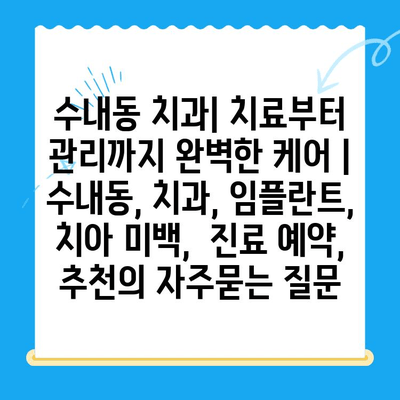 수내동 치과| 치료부터 관리까지 완벽한 케어 | 수내동, 치과, 임플란트, 치아 미백,  진료 예약,  추천