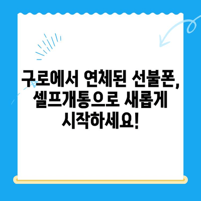 구로에서 연체된 선불폰 셀프개통 쉽게 하는 방법 | 선불폰 개통, 연체 해결, 구로 셀프개통