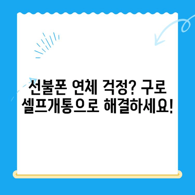 구로에서 연체된 선불폰 셀프개통 쉽게 하는 방법 | 선불폰 개통, 연체 해결, 구로 셀프개통