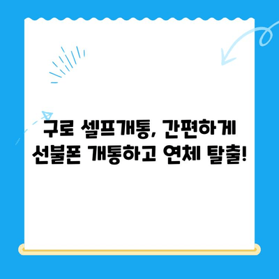 구로에서 연체된 선불폰 셀프개통 쉽게 하는 방법 | 선불폰 개통, 연체 해결, 구로 셀프개통