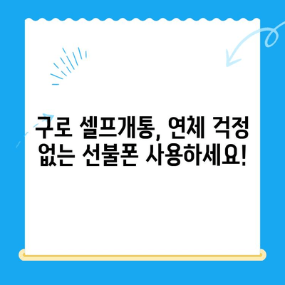 구로에서 연체된 선불폰 셀프개통 쉽게 하는 방법 | 선불폰 개통, 연체 해결, 구로 셀프개통