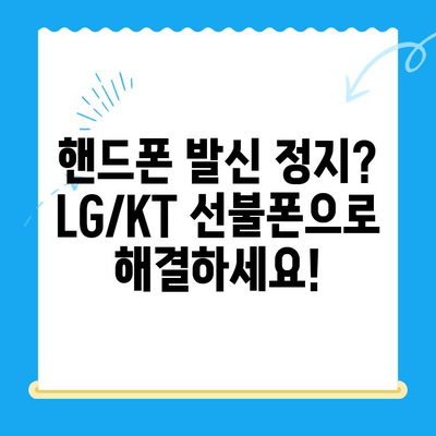 핸드폰 발신 정지, LG/KT 선불폰 개통 가이드 | 발신 정지 해제, 선불폰 비교, 요금제 추천