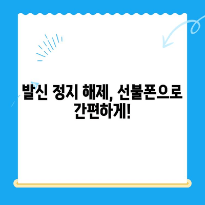 핸드폰 발신 정지, LG/KT 선불폰 개통 가이드 | 발신 정지 해제, 선불폰 비교, 요금제 추천