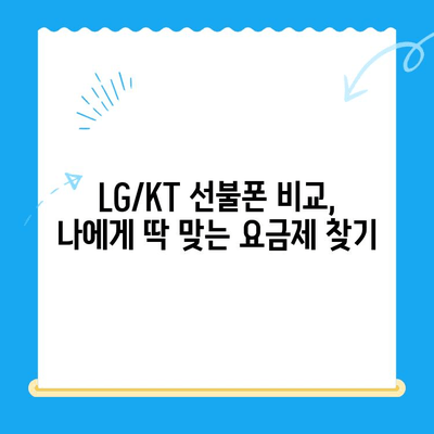 핸드폰 발신 정지, LG/KT 선불폰 개통 가이드 | 발신 정지 해제, 선불폰 비교, 요금제 추천