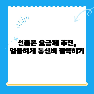 핸드폰 발신 정지, LG/KT 선불폰 개통 가이드 | 발신 정지 해제, 선불폰 비교, 요금제 추천