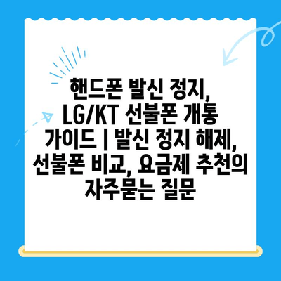 핸드폰 발신 정지, LG/KT 선불폰 개통 가이드 | 발신 정지 해제, 선불폰 비교, 요금제 추천