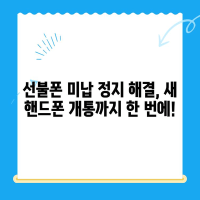 선불폰 미납 정지 후 핸드폰 개통하기| 쉬운 방법 총정리 | 선불폰, 미납, 해지, 개통, 통신사